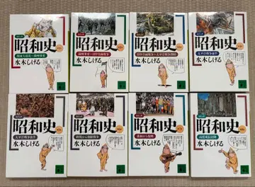 미즈키 시게루 쇼와사 1~8 전권 세트