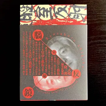 시키바 류자부로: 뇌실 반사경 도록