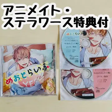 메오토라이프 [ cv 겨울노쿠마니쿠 ] 애니메이트 스텔라워스 특전 포함