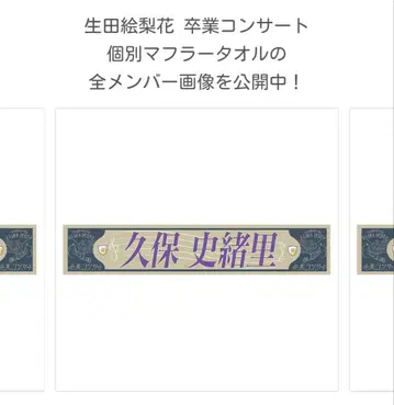 쿠보 시오리 개별 머플러 타월 (이쿠타 에리카 졸업 콘서트)