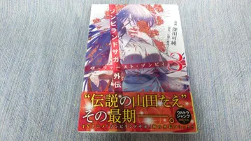 초판 오비 포함 좀비랜드 사가 외전 더 퍼스트 좀비 3권 후카가와 카스미