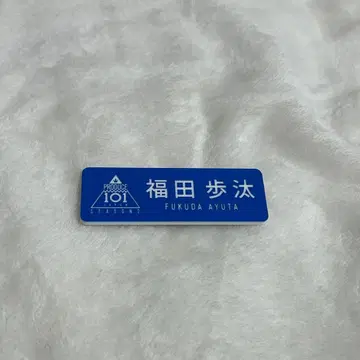 PRODUCE 101 JAPAN SEASON2 명찰 후쿠다 아유타