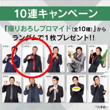 일본 통일 코토부키야 복권 10연 덤 브로마이드 타무라 유진