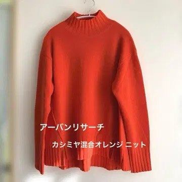 어반 리서치 캐시미어 혼방 오렌지 니트 클리닝 완료