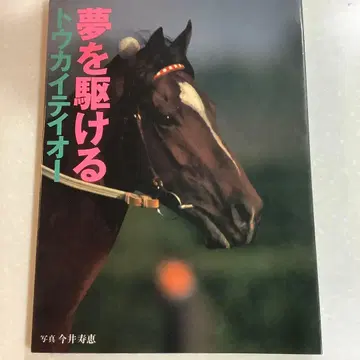 꿈을 달리는 토카이 테이오