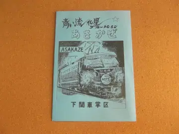 특급 아사카제 1호 팜플렛 쇼와 61년