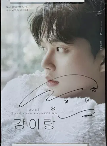 송강 친필 사인 포스터