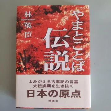 야마토 말은 전설 하야시 히데오 저