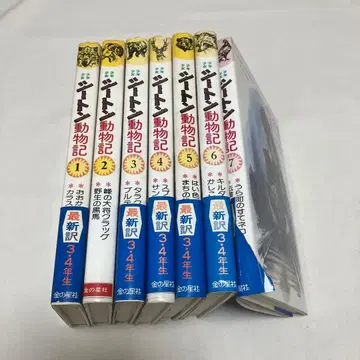 시턴 동물기 전권 세트 신역 3 4학년 금의 별사