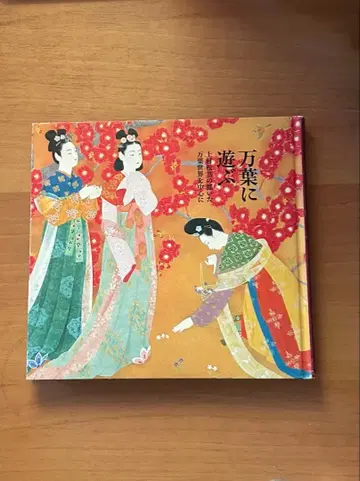 만요에 노닐다: 우에무라 쇼코의 만요 세계를 중심으로, 마츠히라 미술관