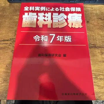 전과 실례에 의한 사회 보험 치과 진료 레이와 7년판