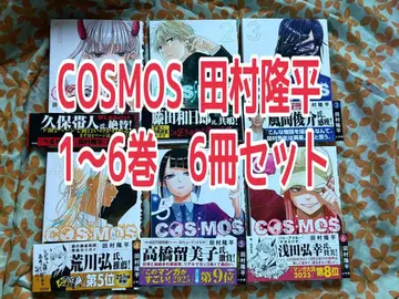 COSMOS 타무라 류헤이 1~6권 6책 세트