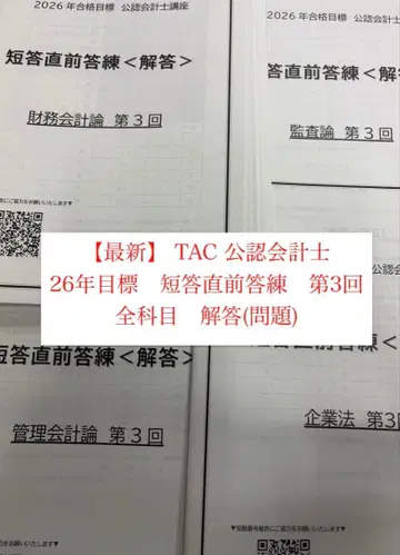 TAC 공인회계사 26년 목표 단답 직전 답안 연습 제3회 해답(문제)