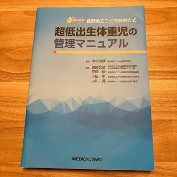 나가노현립어린이병원 방식 초저체중아 관리 매뉴얼