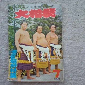 요미우리 신문사 발행 스모 쇼와 34년 나고야 대회 특집