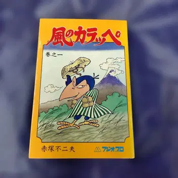 카라페의 바람 제1권 아카츠카 후지오