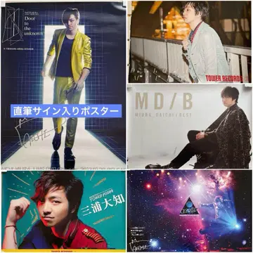 미우라 다이치 포스터 5장 세트 친필 사인 포스터 포함