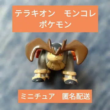 테라키온 포켓몬 몬코레 미니어처 캐릭터 굿즈 익명 배송