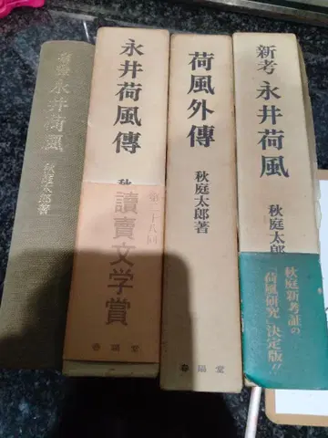 나가이 가후 문학 작품 세트