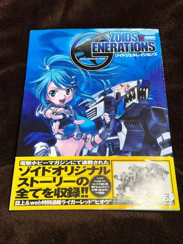 조이드 제너레이션즈 초판