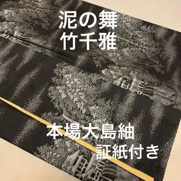 타케가와 직물 진흙의 춤 타케치가