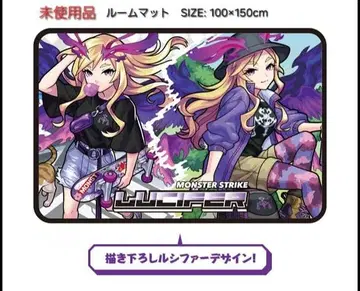 미사용품 시마무라 몬스토 루시퍼 룸매트 신작