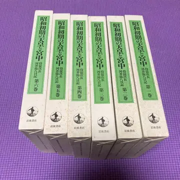 쇼와 초기 천황과 궁중 1-5권 세트