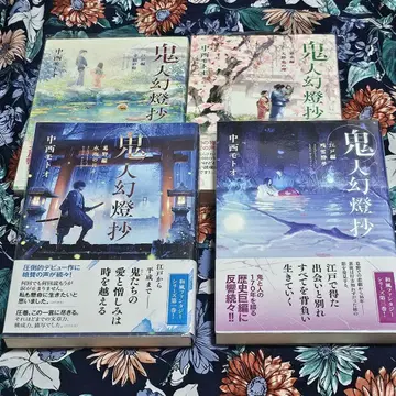 귀인 환등초 나카니시 모토오 단행본 소설 4권 세트 초판 오비 포함