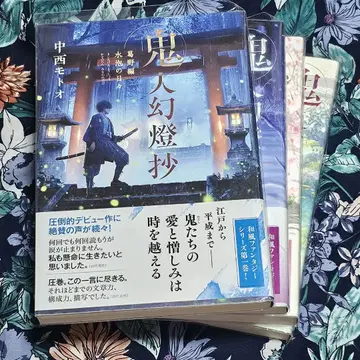 귀인 환등초 나카니시 모토오 단행본 소설 4권 세트 초판 오비 포함