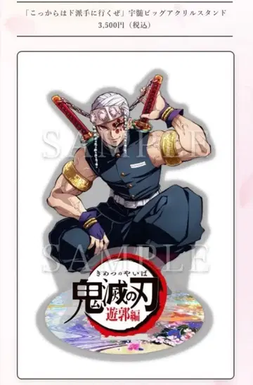 귀멸의 칼날 우즈이 텐겐 이제부터 화려하게 간다 빅 아크릴 스탠드