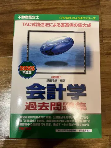 부동산 감정사 회계학 기출문제집 2025년판 TAC
