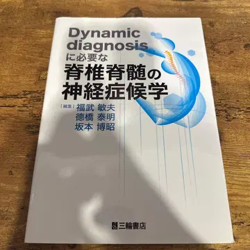 Dynamic diagnosis에 필요한 척추 척수의 신경증후학