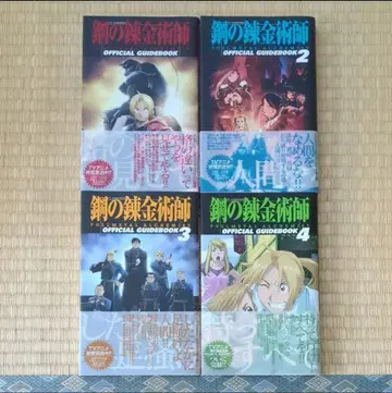 TV 애니메이션 강철의 연금술사 공식 가이드북 1~4 초판 오비 포함