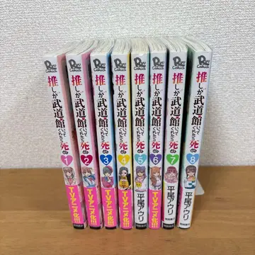 특전 포함 최애가 무도관에 가준다면 죽어도 좋아 1권~8권