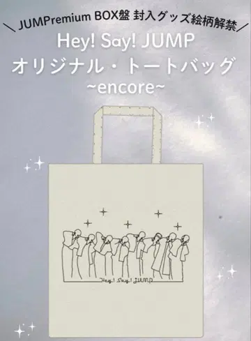 Hey! Say! JUMP encore 오리지널 토트백