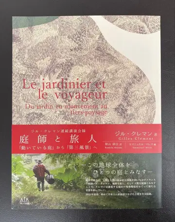 정원사와 여행자 질 클레망 저