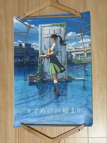 스즈메의 문단속 B2 포스터