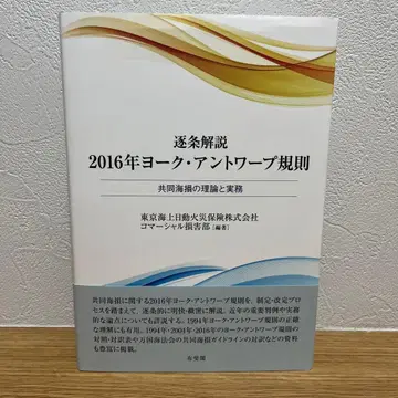 조문 해설 2016년 요크 앤트워프 규칙