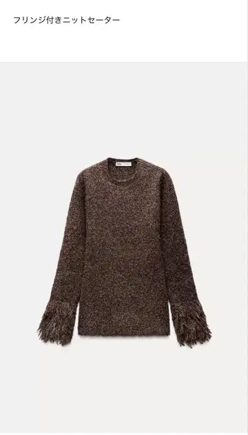 프린지 니트 스웨터 ZARA 무라오카 미사토