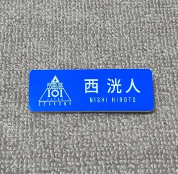 INI 니시 히로토 프듀 일프2 명찰