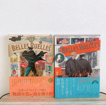 벨 뤼엘 1세 은고양이 거리 2세 갈매기 거리 2권 세트