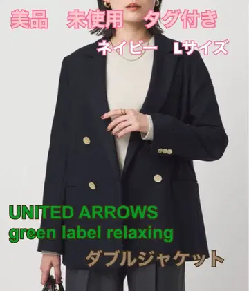 미사용 택 포함 UNITED ARROWS 슬라브 더블 자켓 L 사이즈