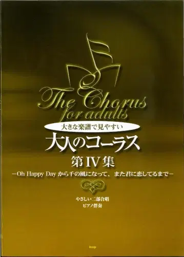 어른의 코러스 제IV집 쉬운 이부 합창