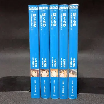 보쿠라노 alternative 전 5권 세트