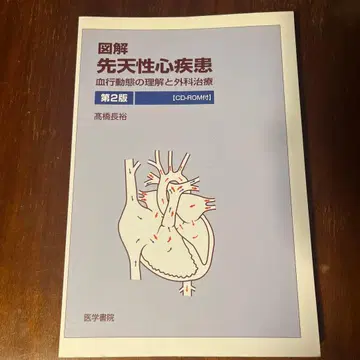도해 선천성 심장 질환 제2판 CD-ROM 포함