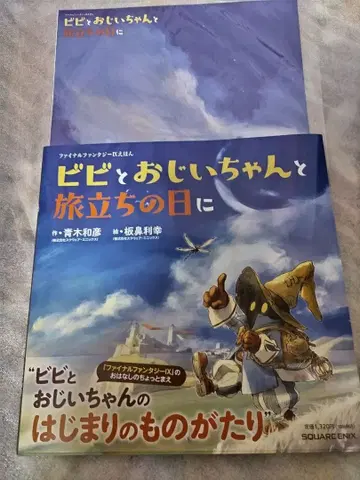 FF9 비비와 할아버지와 떠나는 날에 / 그림책 & 포스터