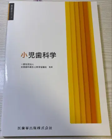 [ 미사용 새상품 ] 소아치과학 치과위생학 시리즈 교과서