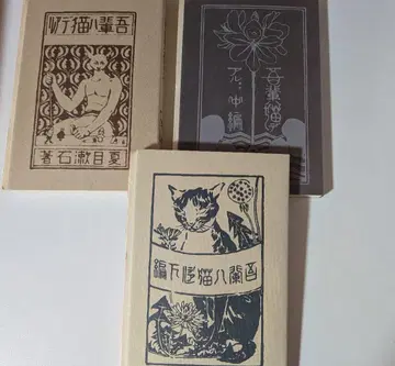 명저 복각판 [ 나는 고양이로소이다 ] 천금장정본 3권 세트