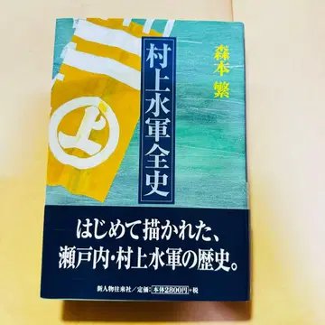 무라카미 수군 전사