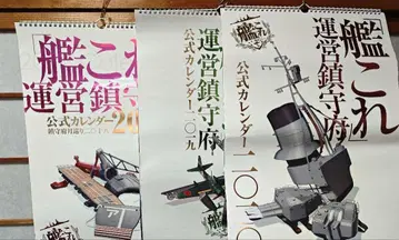 칸코레 공식 달력 3종 세트 (2018~2020)